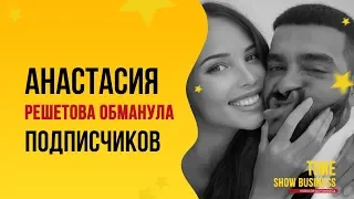 Анастасия Решетова, возлюбленная Тимати, обманула своих подписчиков