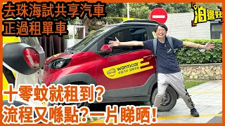 去珠海試共享汽車，幾十蚊就租到車，平過搭的士 | 部 "車" 掂唔掂？有冇危險？租車同還車流程又係點？一齊黎租Warmcar啦 - @Parkbin 泊邊好