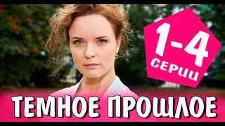 Темное прошлое. 1-4 серия (сериал, 2023) обзор