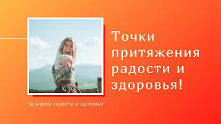 Точки притяжения радости и здоровья