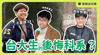 台大生後悔讀的科系！超熱門科系也上榜？｜蛋糕出任務 #2