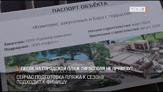 Песок на городской пляж Тирасполя не привезут