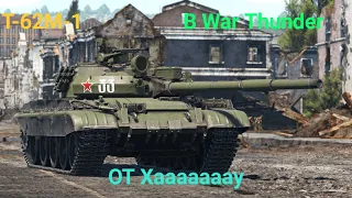 Т-62М-1 В War Thunder