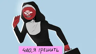 ~Чао, я грешить!~ОЗВУЧКА КОМИКСОВ "COUNTRYHUMANS" #13