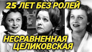 25 лет без ролей! ЛЕГЕНДА советского кино Людмила Целиковская. Как она перенесла это?