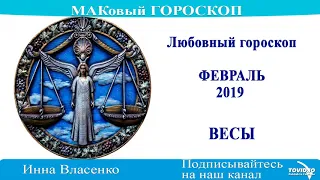 ВЕСЫ – любовный гороскоп на февраль 2019 года (МАКовый ГОРОСКОП от Инны Власенко)