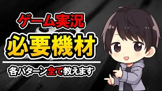 【ゲーム実況始めたいあなたへ】経験者が教える最低限必要な機材と初心者におすすめな選び方を各パターンごとに全て教えるよ！