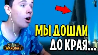 ЧТО ЭТО, БЛИЗЗАРД!? МЫ ДОБРАЛИСЬ ДО КРАЯ МИРА WORLD OF WARCRAFT