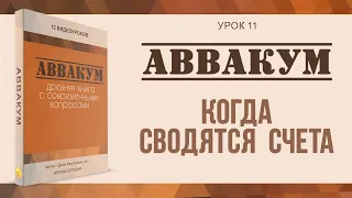 Урок 11. Когда сводятся счета - "Аввакум" Джон Кахельман, младший