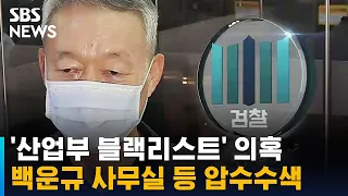 검찰, 백운규 전 장관 사무실 · 산업부 산하기관 압수수색 / SBS