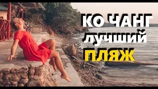 Остров КО ЧАНГ и его лучший пляж ТАИЛАНД 2019