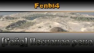 [Гайд] ---Песчаная река---"By FenbI4"Стандартный бой