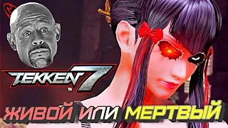 КАК ДЕЛА В TEKKEN 7 после выхода TEKKEN 8   ONLINE #  247