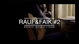 Rauf&Faik (вечера) РАЗБОР как играть на гитаре [часть 2: куплет] + ТАБЫ