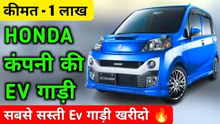 Honda कंपनी की सबसे सस्ती Electric कार 😱 | Smallest ev car | New ev car | Upcoming ev car in india