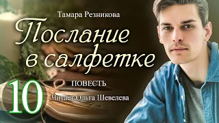 Послание в салфетке - 10. Повесть Тамары Резниковой │ Христианская аудиокнига