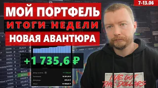 Мой инвестиционный портфель – новые эксперименты с акцией мемом | Инвестиции в июне