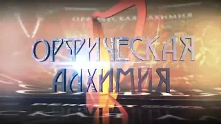 Глеб Ду. Орфическая алхимия