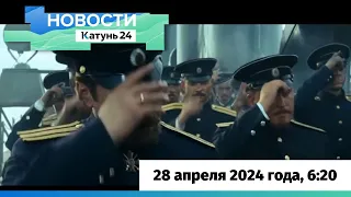 Новости Алтайского края 28 апреля 2024 года, выпуск в 6:20