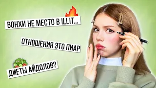 ваши непопулярные к-поп мнения и мой макияж 🔥