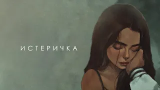 ФОГЕЛЬ - ИСТЕРИЧКА