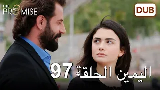 اليمين الحلقة 97 | مدبلج عربي