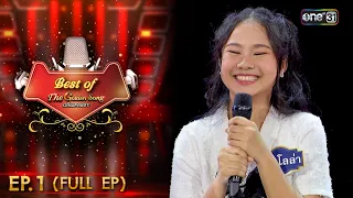 ดีที่สุดของ The Golden Song เวทีเพลงเพราะ ซีซั่น 5 | EP.1 (FULL EP) | 20 ส.ค. 66 | one31