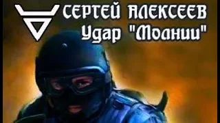 Сергей Алексеев. Удар «Молнии» 2