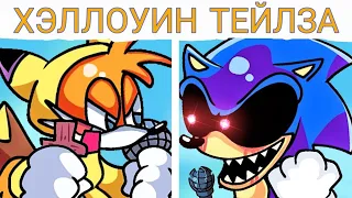 "TAILS HALLOWEEN FNF" ВСЕ НЕДЕЛИ НА РУССКОМ