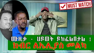 Ethiopian Comedy - Semere Bariaw Fana TV የሳምንቱ ጨዋታ (Week 83) Semere Bariaw ሰመረ ባርያው Elyas Melka