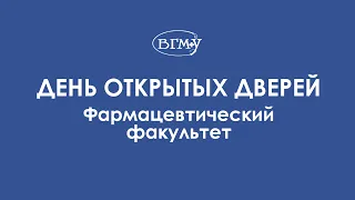 ВГМУ | День открытых дверей. Фармацевтический факультет