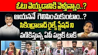 Who Will Win AP Elections 2024 | AP Public Talk Latest | YSRCP VS TDP | Chandrababu | CM Jagan