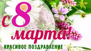 ОТКРЫТКА С 8 МАРТА! 🎁🌷 КРАСИВОЕ ПОЗДРАВЛЕНИЕ С 8 МАРТА!