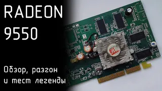 Radeon 9550: обзор, разгон и тест легенды - [Retro Hardware]