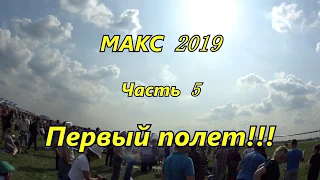 МАКС 2019 Часть 5  Первый полет!!!