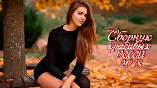 Сборник красивых песен 2018 🍑🍉 шансон лучшее песни