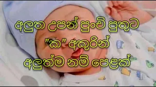 අලුත උපන් පුංචි පුතුට "ක" අකුරින් අලුත්ම නම් පෙළක්