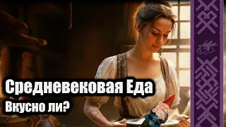 Еда в Средневековье | В гостях Taste of History