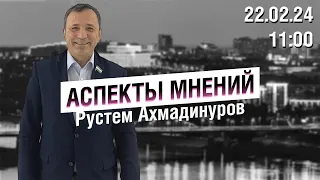 «Аспекты мнений» / Рустем Ахмадинуров // 22.02.24