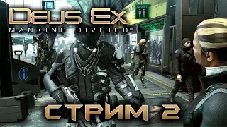 Deus Ex: Mankind Divided [ СТРИМ #2 ]