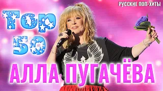 Алла Пугачёва Top 50 Русская поп-музыка - Плейлист "Лучшие русские поп-песни"