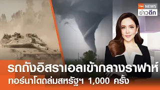 LIVE : TNN ข่าวดึก 29 พ.ค. 67