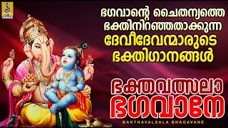 ഭക്തവത്സലാ ഭഗവാനേ | ഹിന്ദു ഭക്തിഗാനങ്ങൾ | Hindu Devotional Songs| Bakthavalsala Bhagavane #new #2024