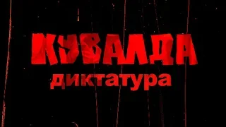 КУВАЛДА - Диктатура (несведенка)