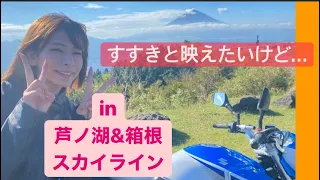 芦ノ湖&箱根スカイライン🏍映え写真を撮りたいっ！