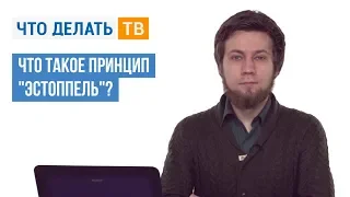 Что такое принцип «эстоппель»?