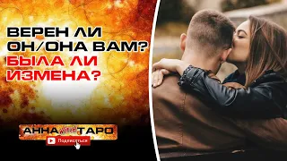 ВЕРЕН ЛИ ОН/ОНА ВАМ? БЫЛА ЛИ ИЗМЕНА? [ Онлайн Расклад | Таро | Гадание ]