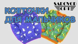 Обзор: кофточки для мальчиков с рынка Садовод | Маша Копытина [sadovodopt]