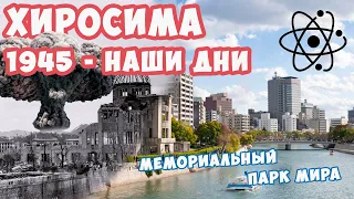 Хиросима: история атомной бомбардировки. Мемориальный парк мира, купол Гэмбаку и эпицентр взрыва
