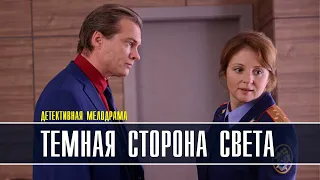 Темная сторона света 1-2 серия (2022) Детективная мелодрама // Премьера ТВЦ // Анонс